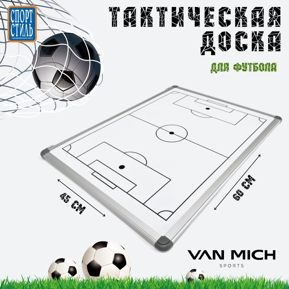 Тактическая доска для футбола VAN MICH Sports, 45х60см #1