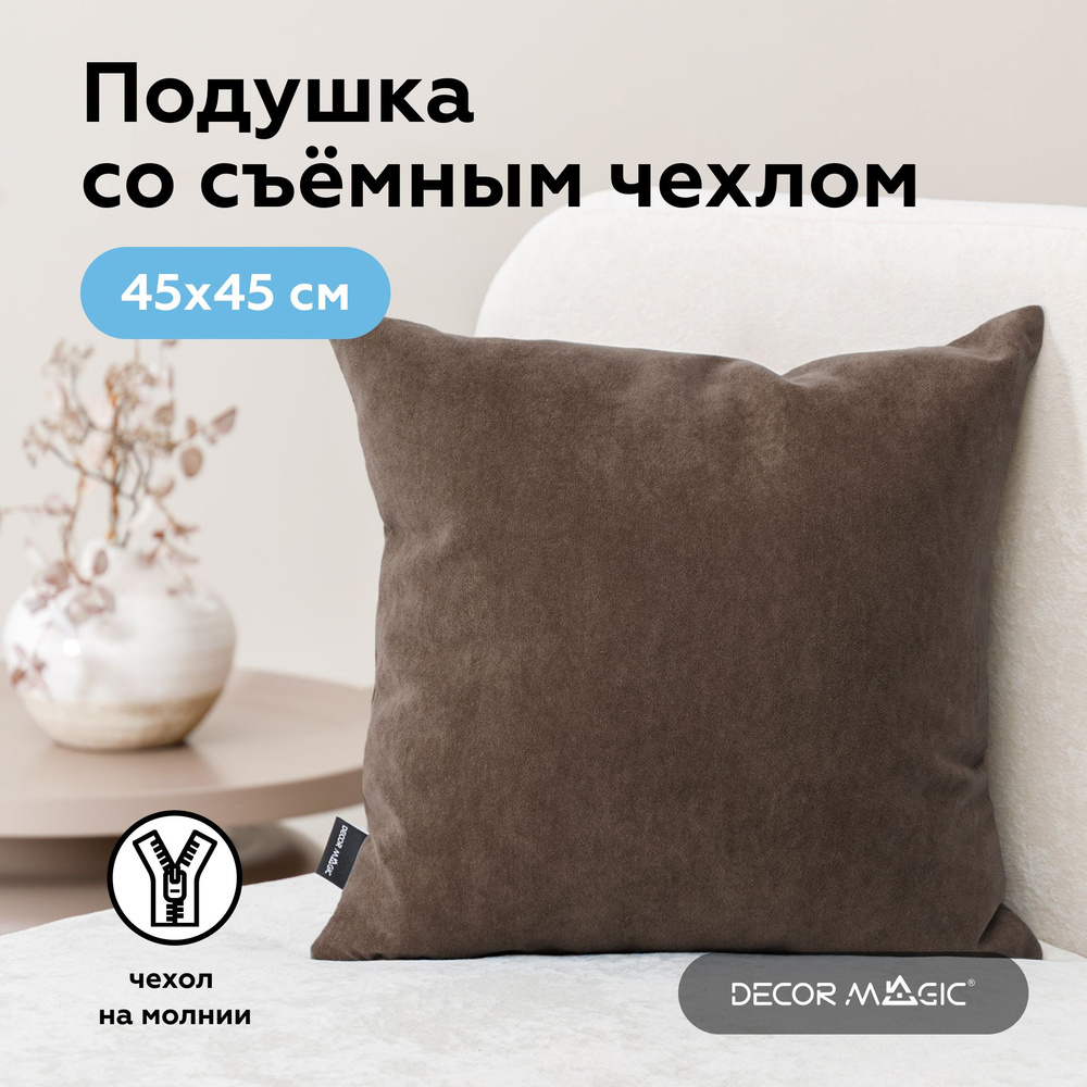 Декоративная подушка 1 шт ULTRA CHOCOLATE, 45х45 #1