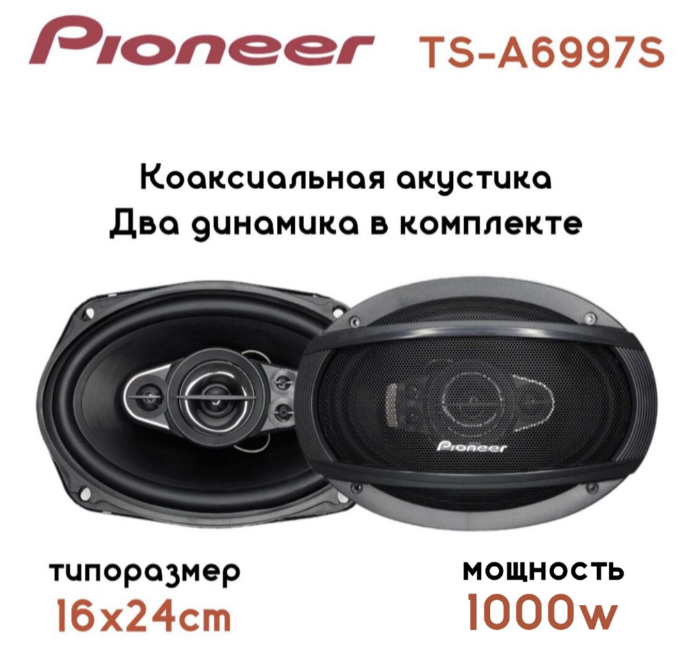 Автомобильные динамики / Колонки для автомобиля Pioneer 