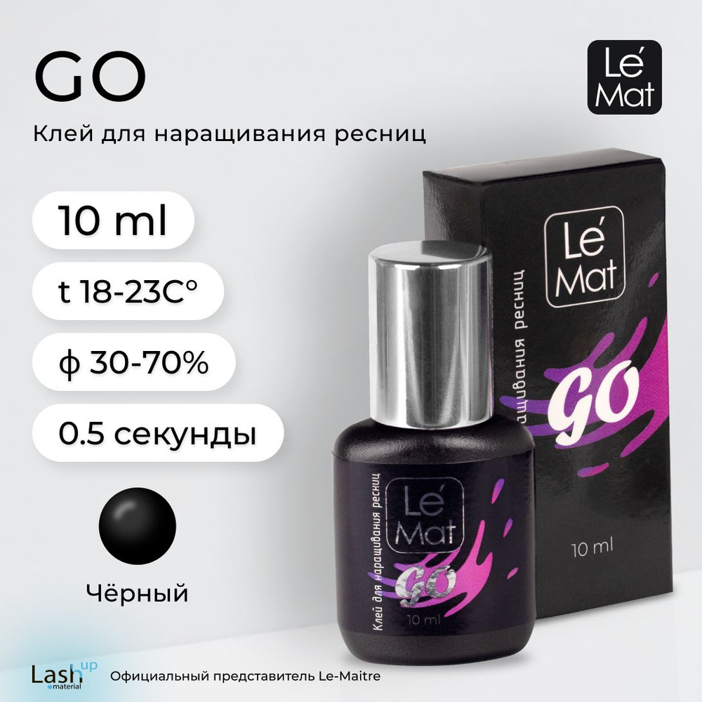 Le Maitre (Ле Мат) клей для наращивания ресниц "GO" 10 мл./клей Le Mat (лемат)  #1