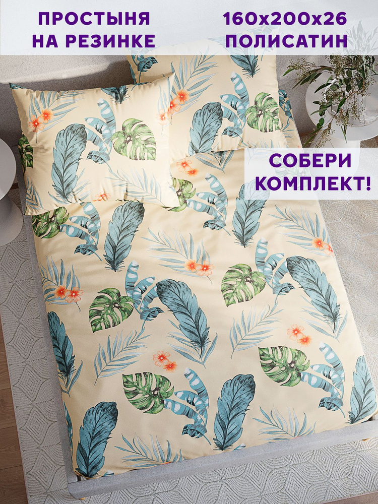 Простынь на резинке Simple House "Tropic натяжная на резинке" натяжная простыня 160х200 см 2-спальная #1