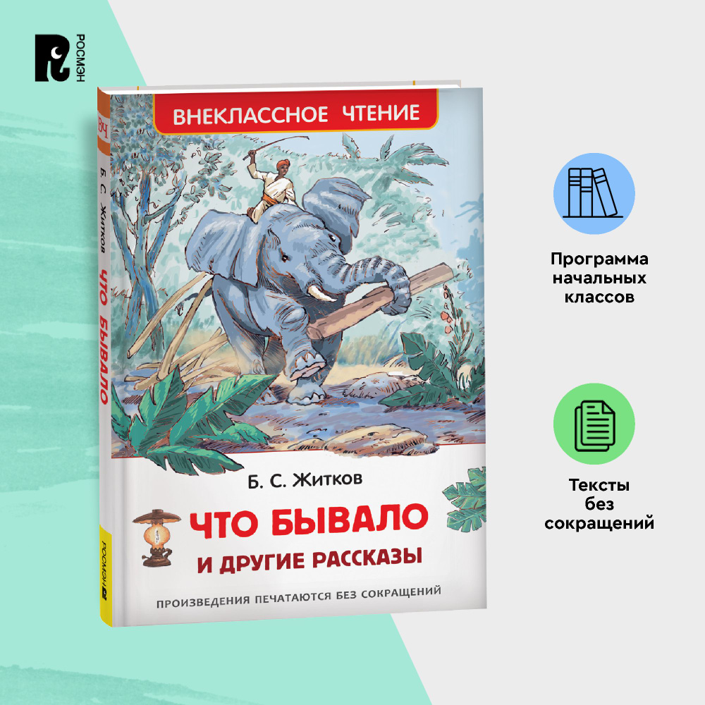 Житков Б. Что бывало и другие рассказы. Сказки для детей Внеклассное чтение 1-5 классы | Житков Борис #1