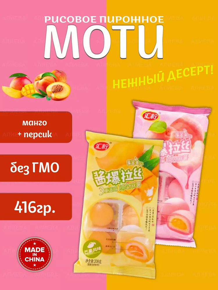 Рисовое пирожное Моти (Mochi,) Манго и Персик #1