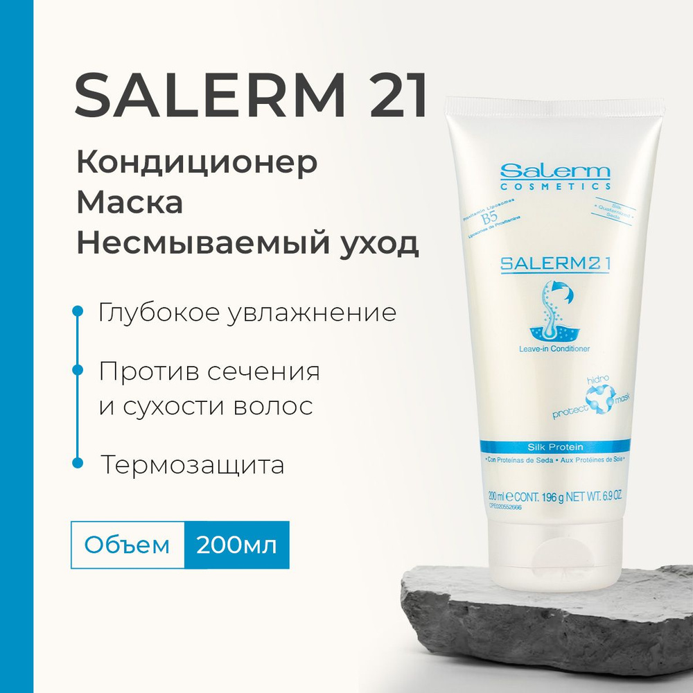 Профессиональный бальзам кондиционер для волос Salerm 21 / Косметика 3 в 1 для восстановления и ухода #1