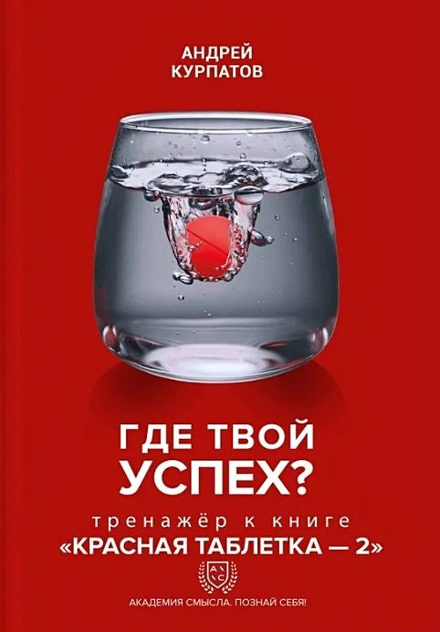 Где твой успех? Рабочая тетрадь к книге "Красная таблетка" | Курпатов Андрей Владимирович  #1