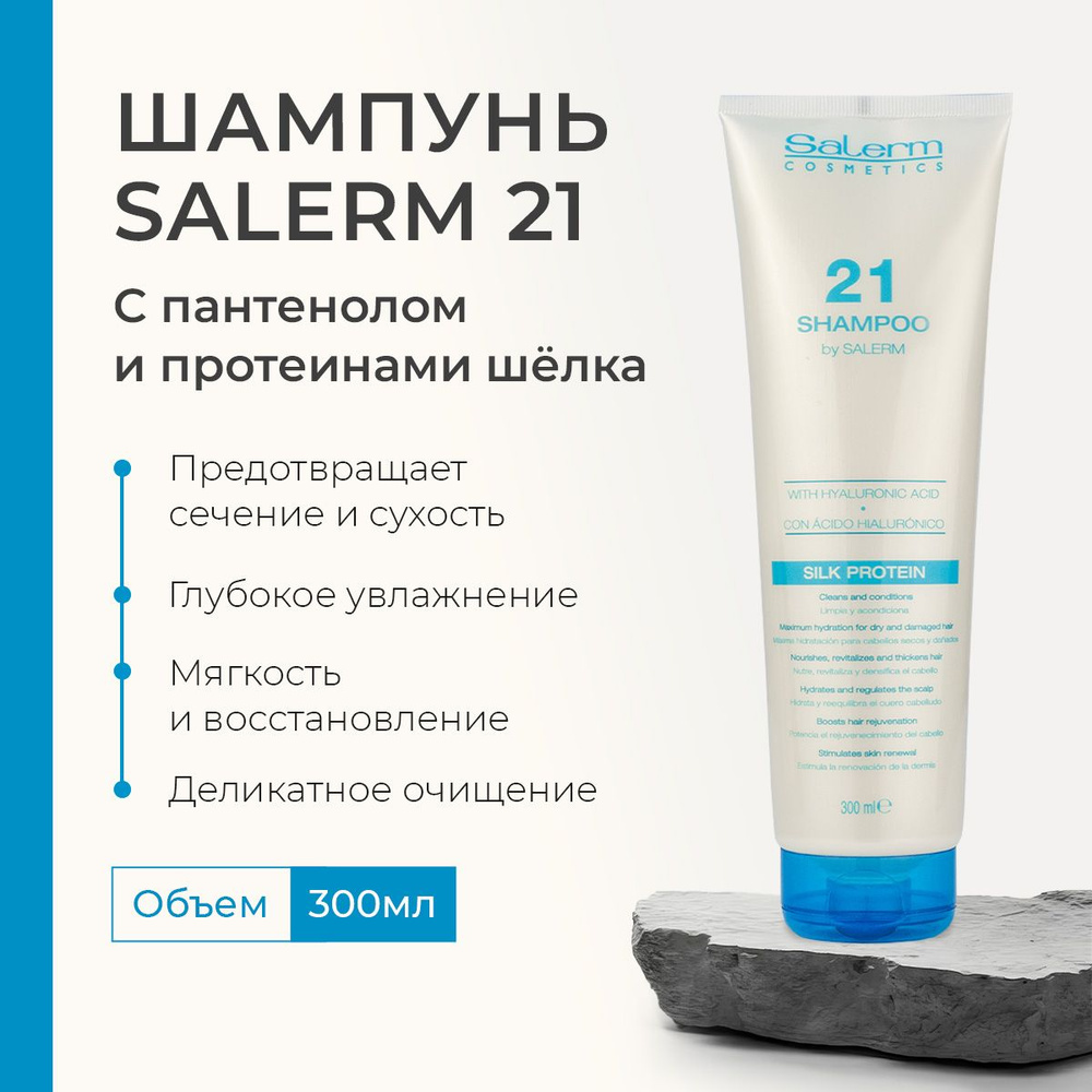 Shampoo Salerm 21, профессиональный увлажняющий шампунь для сухих, поврежденных и окрашенных волос, для #1