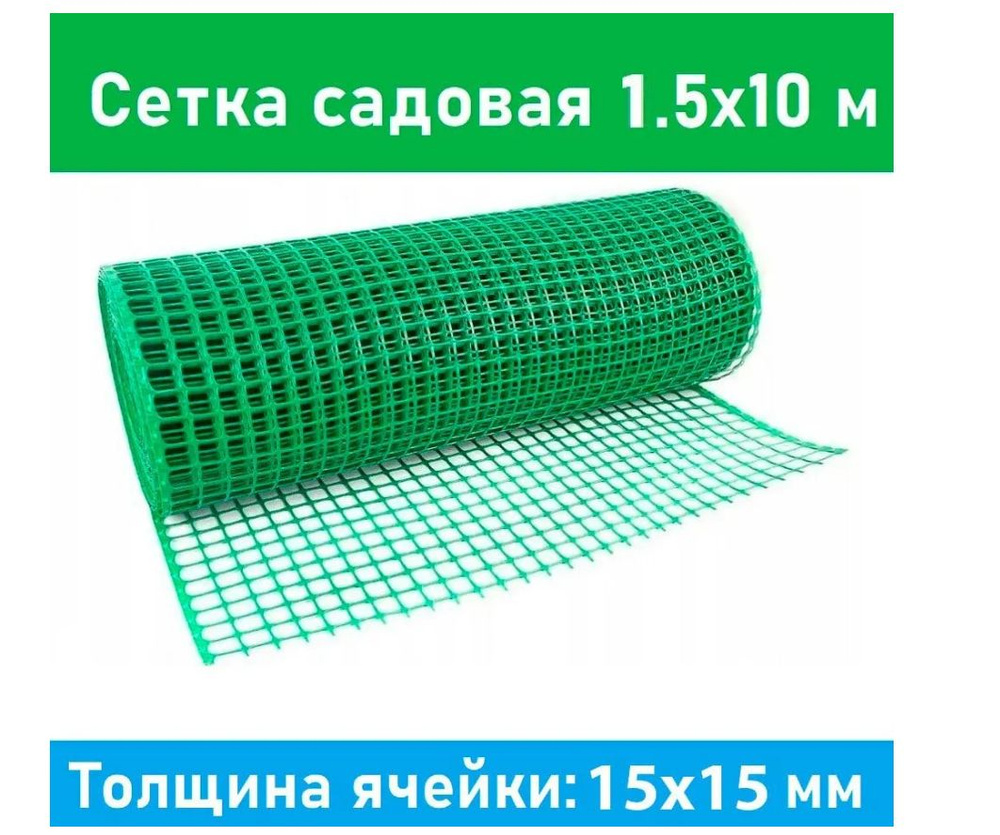 Сетка садовая пластиковая 15x15 мм 1,5х10м зеленая #1