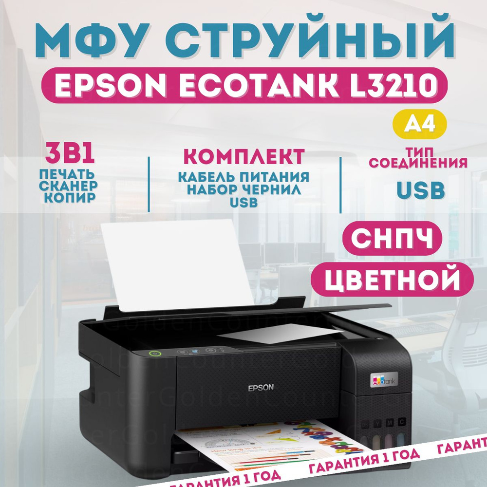 Принтер струйный Epson EcoTank L3210 (c11cj68517/506/403/501) A4, USB, цветной, снпч + кабель USB  #1