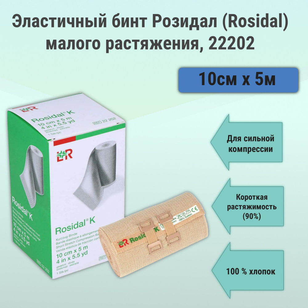 Эластичный бинт Розидал (Rosidal) малого растяжения для сильной компрессии из хлопка, телесный 10см х #1