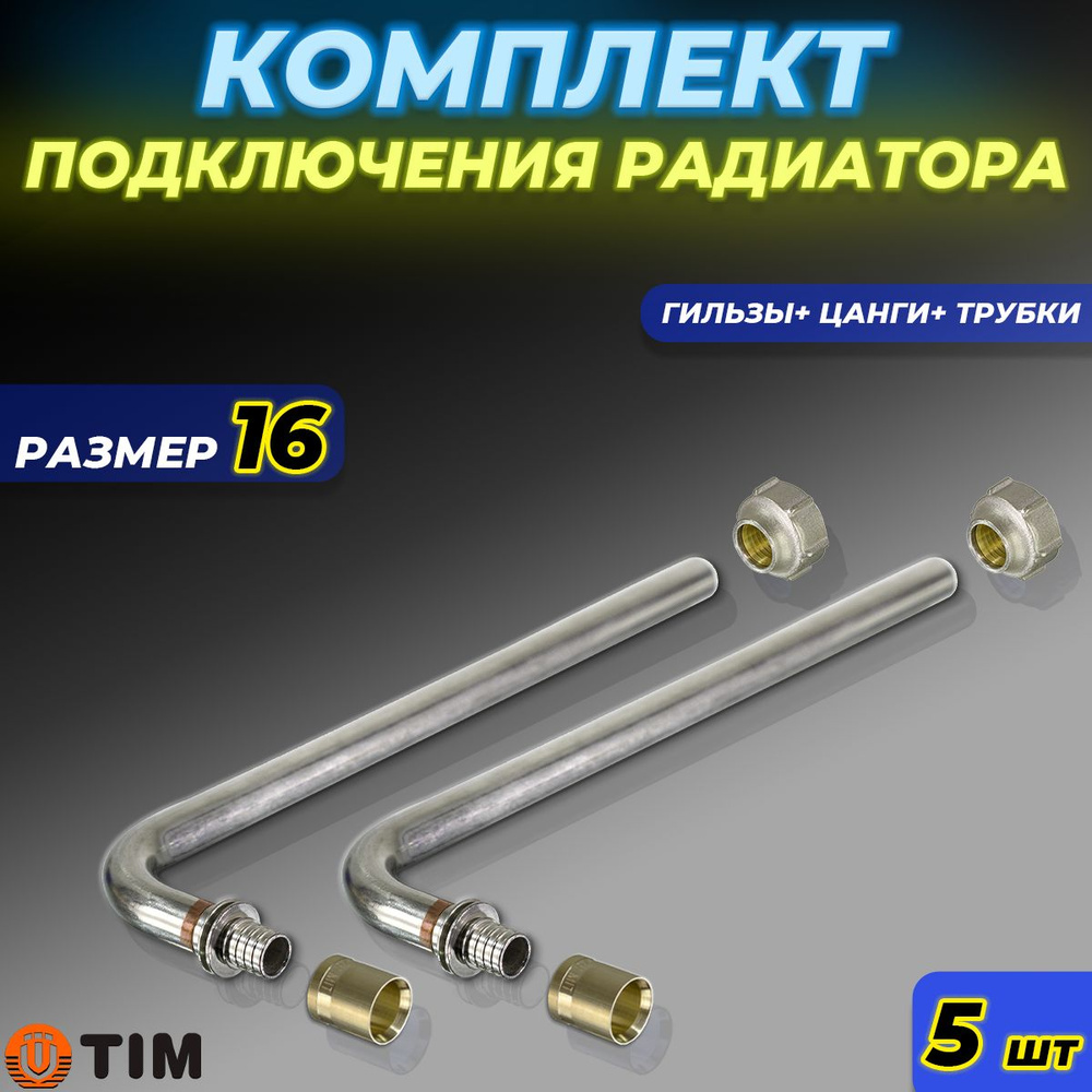 Комплект подключения к радиатору Г-образный TIM - 16 (длина 250 мм, 5 комплектов)  #1