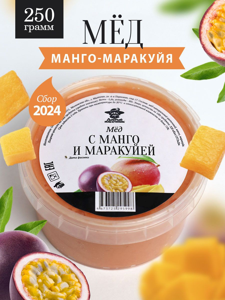 Мед с манго и маракуйей 250 г, натуральный десерт с сублимированными фруктами, полезный подарок  #1