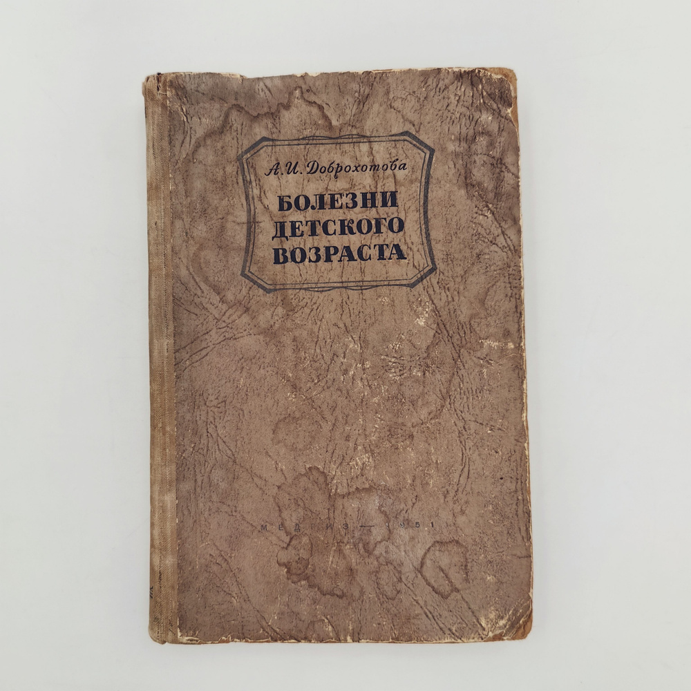 Болезни детского возраста | Доброхотова Александра Ивановна  #1