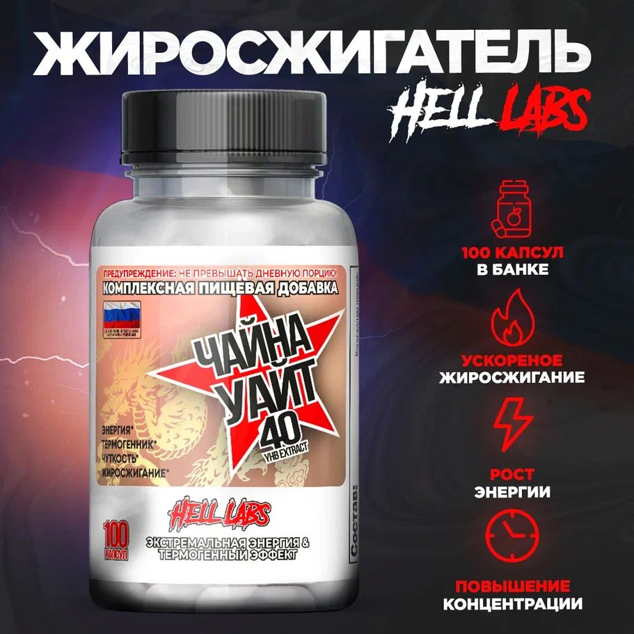 Hell Labs China White 100 капсул, жиросжигатель Чайна Уайт #1