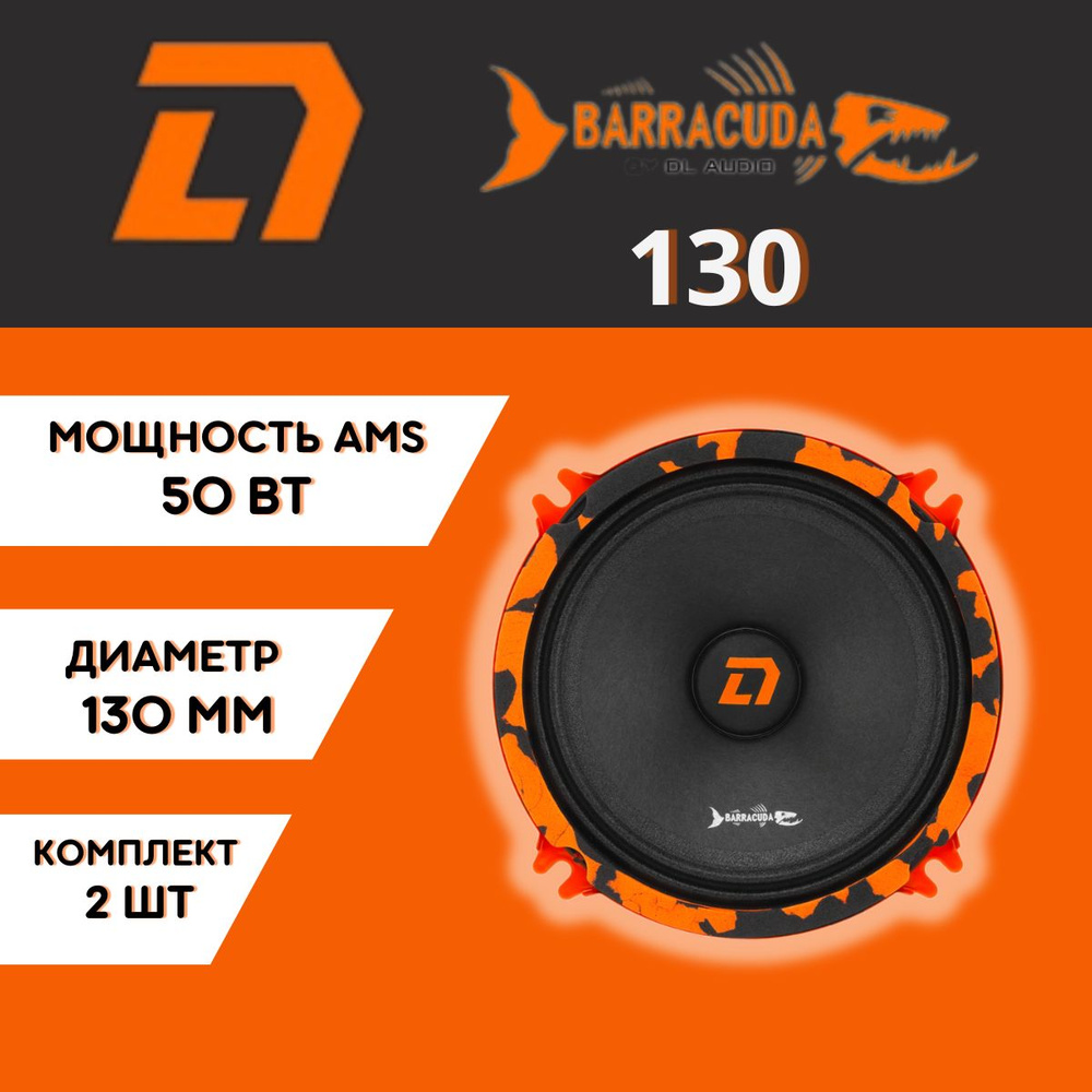 DL Audio Колонки для автомобиля Barracuda 130, 13 см (5 дюйм.) #1