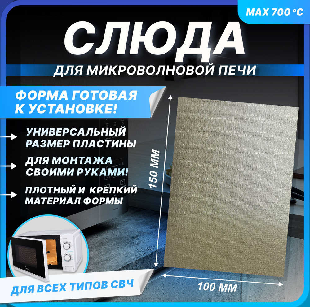 Слюда для микроволновки универсальная 100х150 мм. Прочная термостойкая слюдяная пластина для микроволновой #1