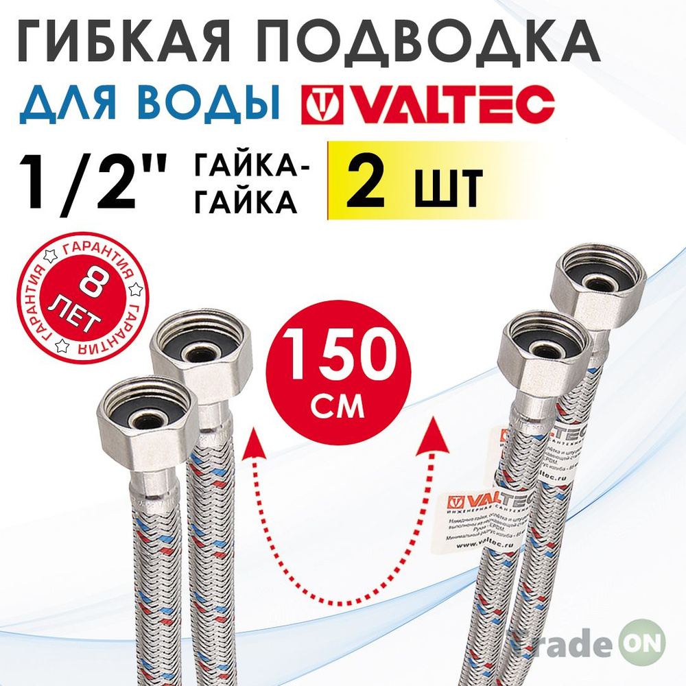 Гибкая подводка для воды 150 см гайка-гайка 1/2" вн.р. (2 шт) VALTEC / Шланг для подключения холодного, #1