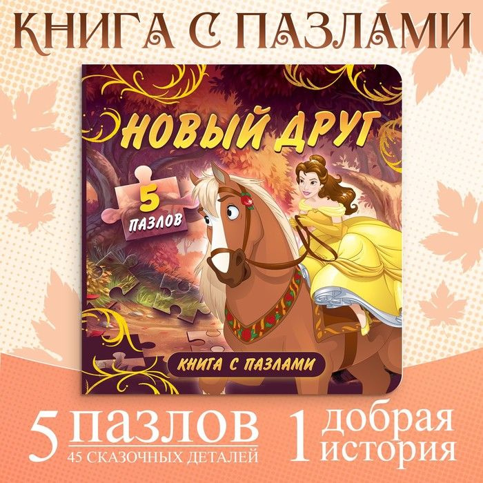 Книга картонная с пазлами Новый друг , 5 пазлов, 45 деталей, Принцессы  #1