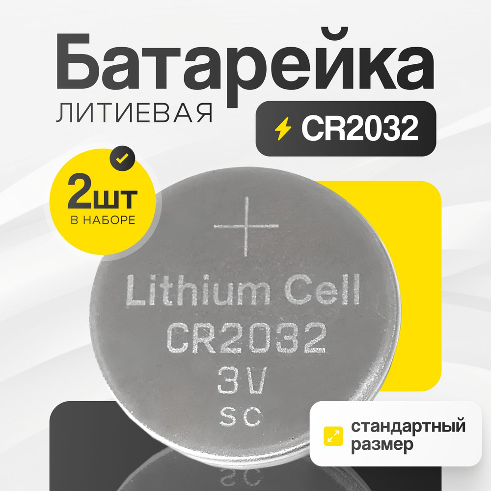 Батарейка CR2032 2шт ,3В, комплект батареек-таблеток 3V #1