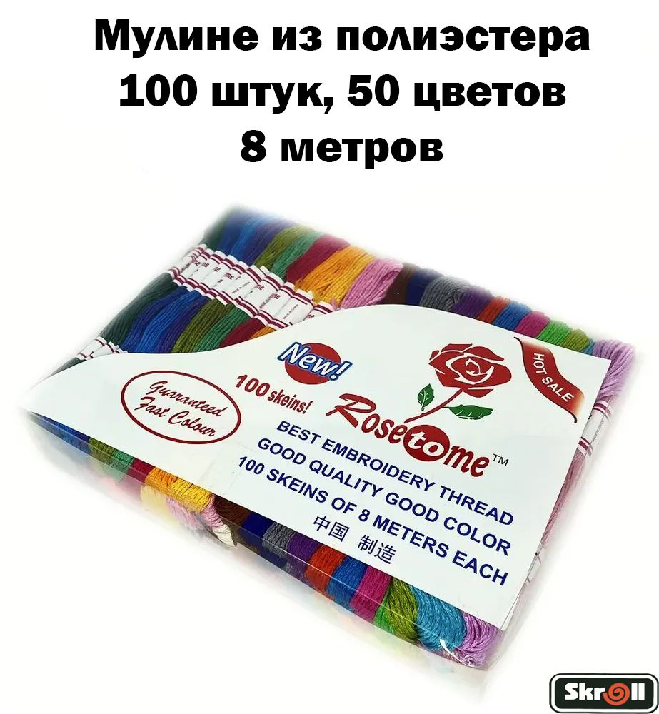 Мулине для вышивания из полиэстера, 100 шт, 50 цветов, 8 метов/ Skroll  #1