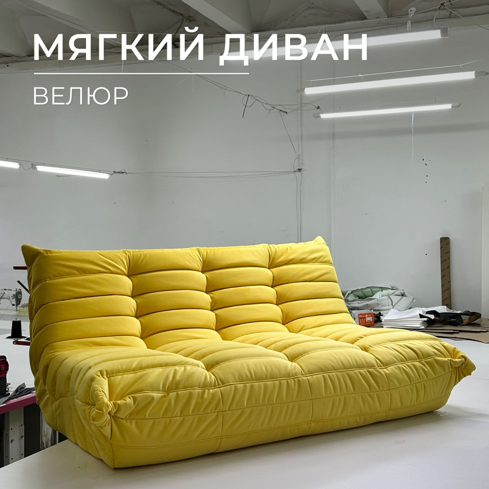 Onesta design factory Бескаркасный диван Диван, Велюр искусственный, Размер XXXL,желтый, белый  #1