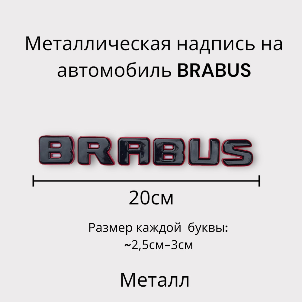 Эмблема Brabus на автомобиль #1