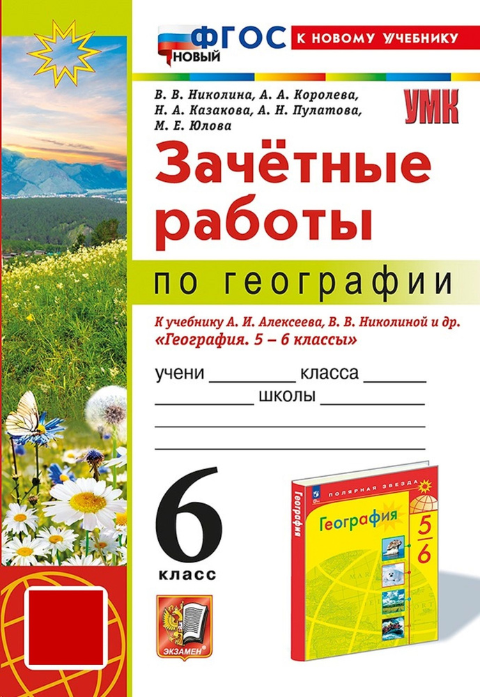 География 6 класс. Зачётные работы к учебнику А. И. Алексеева и др. (Полярная звезда) | Николина Вера #1