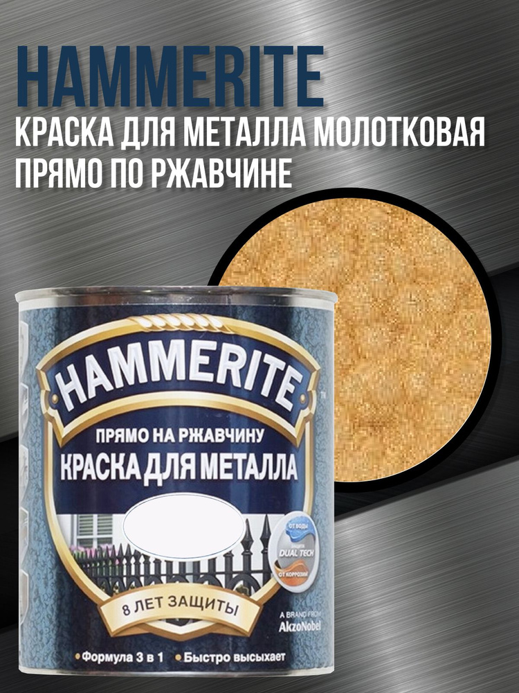 HAMMERITE грунт-эмаль по ржавчине 3в1 молотковая медный 0.75л. #1