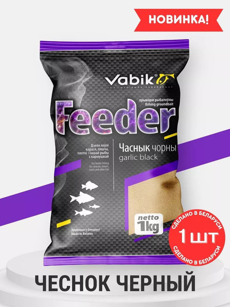 Прикормка для рыбалки FEEDER Чеснок черный 1 кг #1