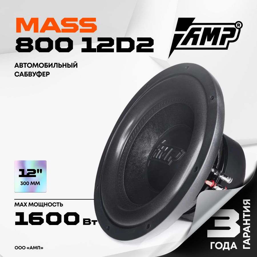 Сабвуферный динамик AMP MASS 800 12D2 / Сабвуфер автомобильный  #1