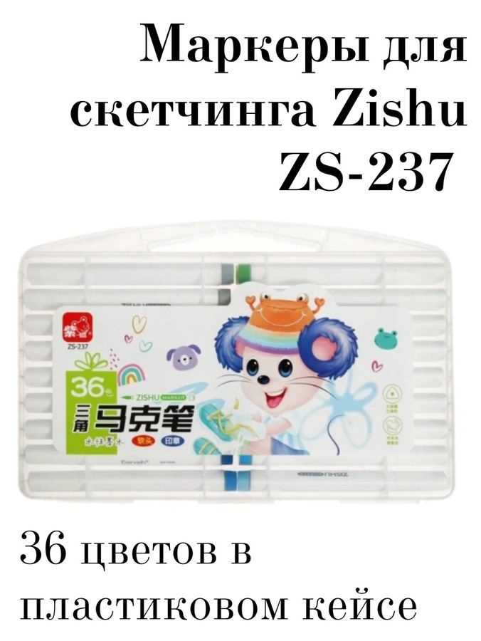 Маркеры для скетчинга Zishu ZS-237 36 цветов кисть + штамп в пластиковом кейсе  #1