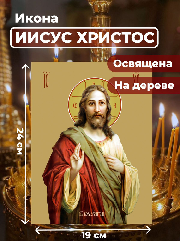 Освященная икона на дереве "Господь Вседержитель Иисус Христос", 19*24 см  #1