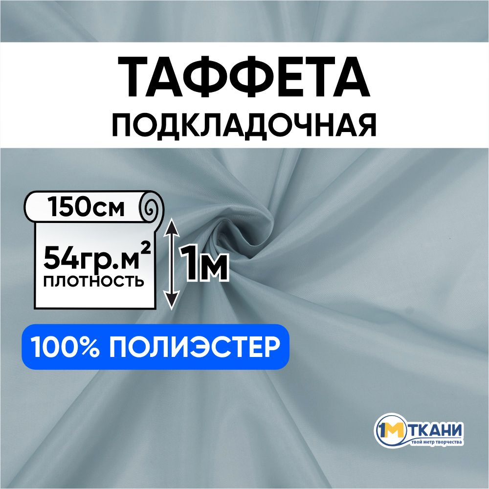 Таффета подкладочная ткань для шитья, отрез 150х100 см, цвет серо-голубой 14  #1