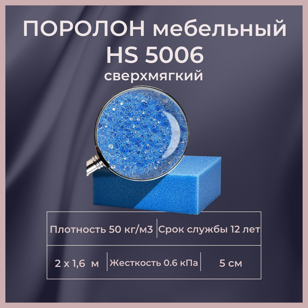 Поролон мебельный HS 5006 2000х1600х50 мм сверхмягкий воздушный пенополиуретан 160*200 см толщина ППУ #1