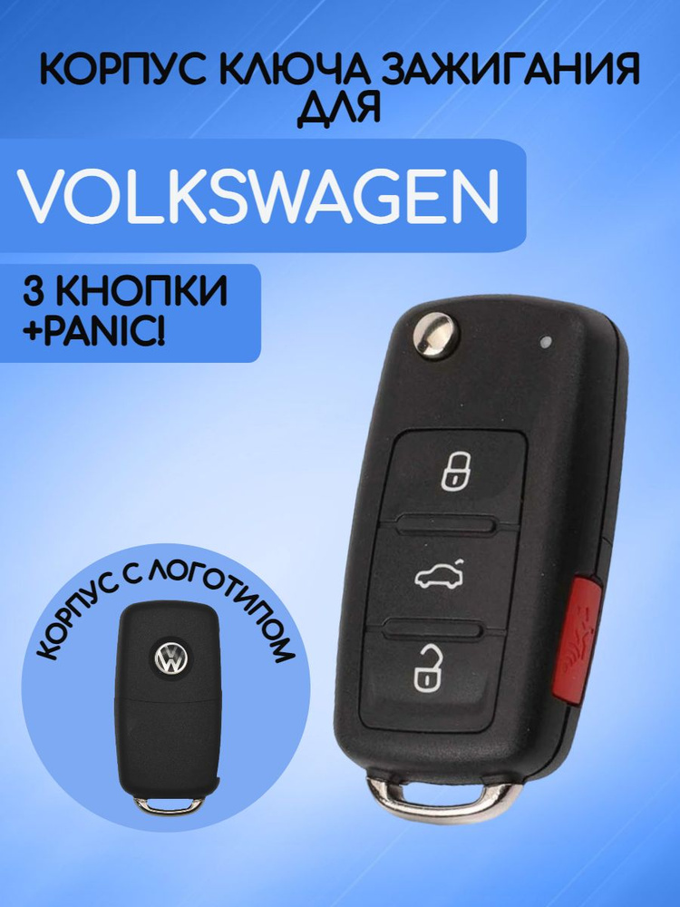 Корпус выкидного ключа нового образца c 3 кнопками + panic! для Фольксваген / VW / Volkswagen  #1