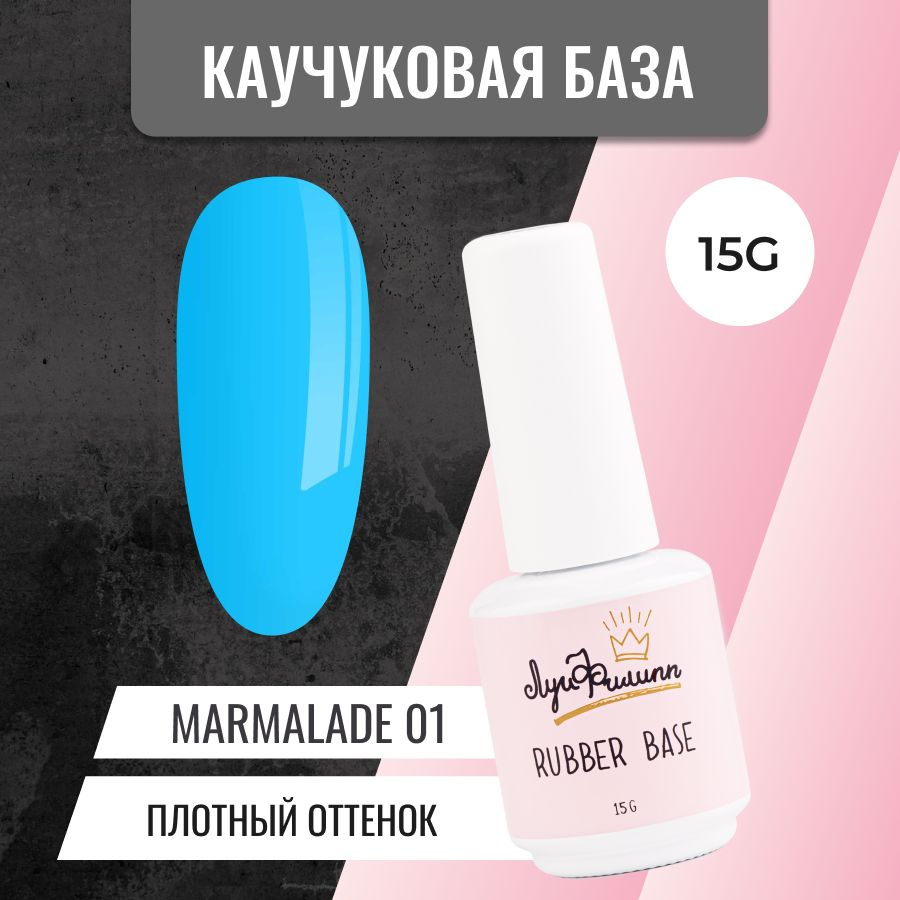 Камуфлирующая база для гель-лака, цветная, каучуковая Marmalade № 01, 15g  #1