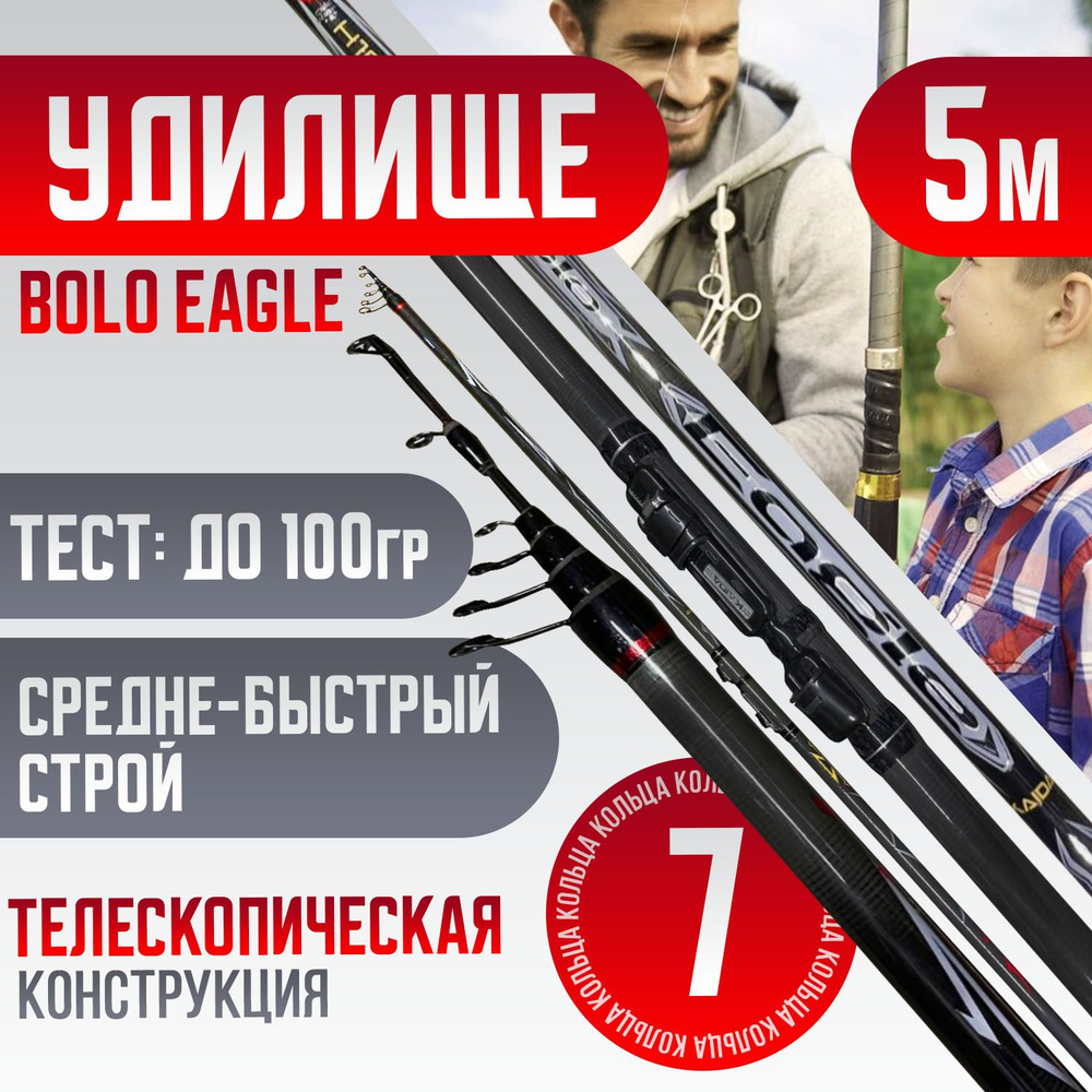 Удилище телескопическое 5м KAIDA Bolo Eagle Тест: до 100 гр ,материал : HI-CARBON  #1