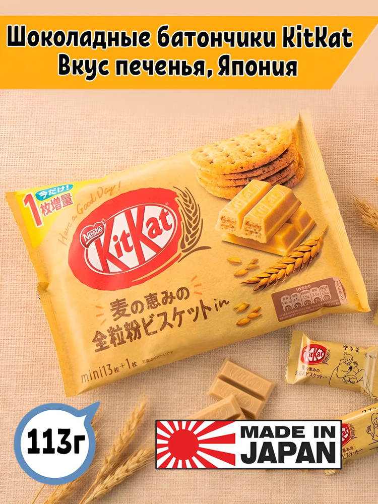 Конфеты KitKat киткат со вкусом печенья, 113 гр Япония #1