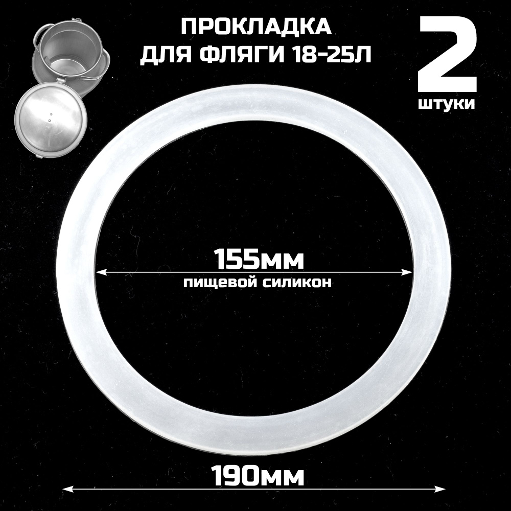 Прокладка 2шт силиконовая для фляги на 18/25л, 155*190*6мм #1