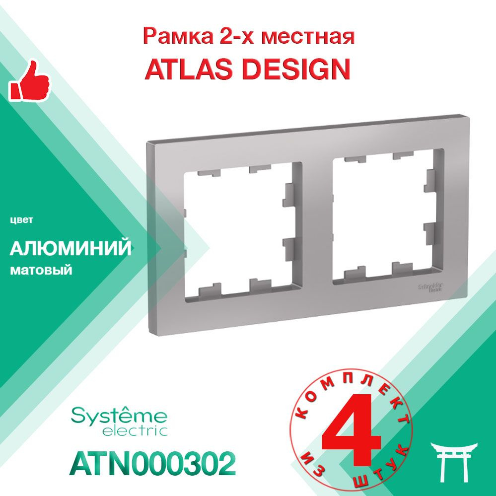 КОМПЛЕКТ 4 шт - Рамка 2-местная Systeme Electric Atlas Design Алюминий ATN000302  #1