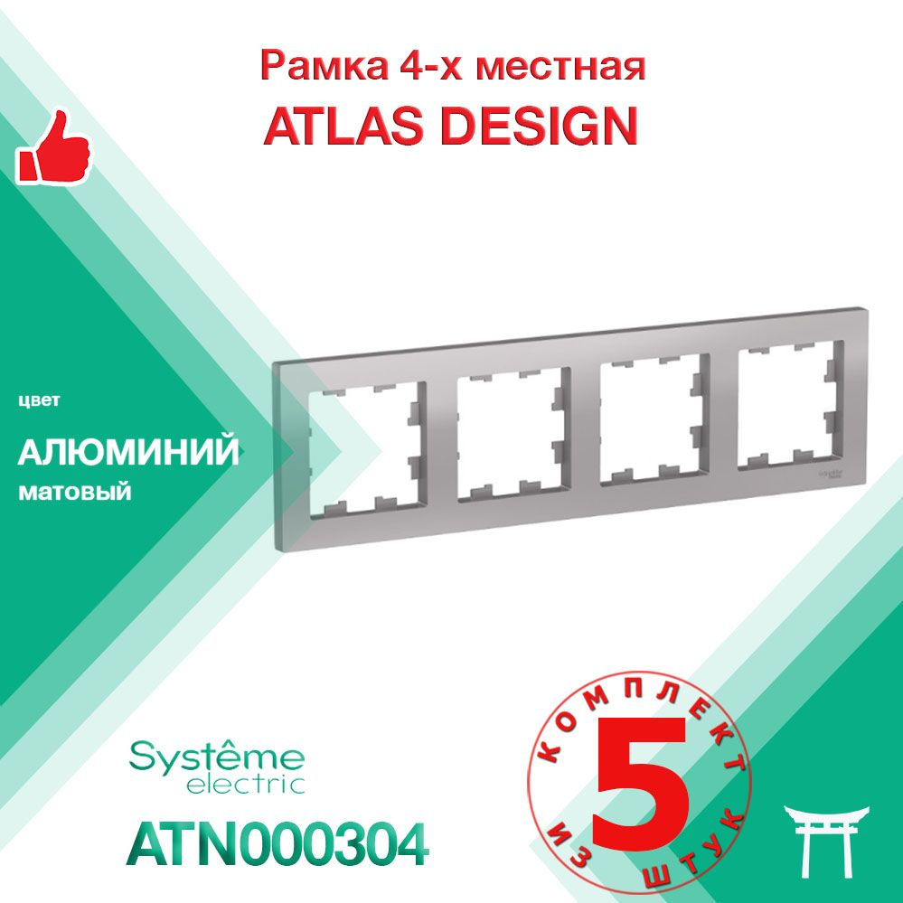 Рамка 4-местная Systeme Electric Atlas Design Алюминий ATN000304 (5 шт) #1