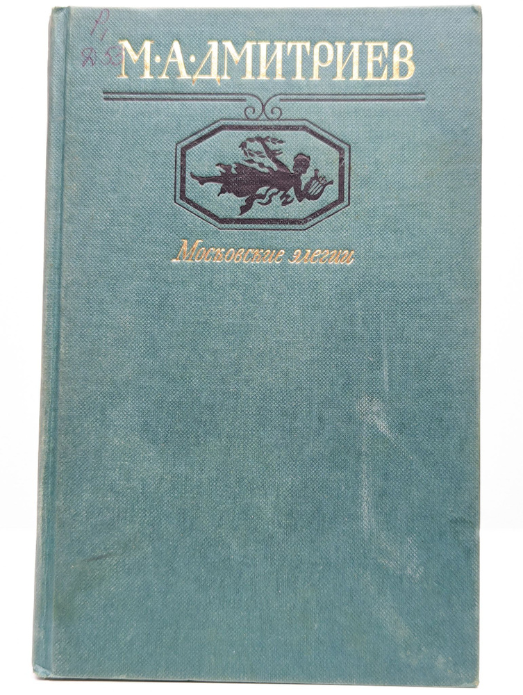 Московские элегии (Арт. 0110970) | Дмитриев Михаил Александрович  #1