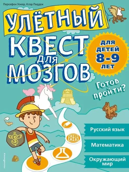 Улетный квест для мозгов: для детей 8-9 лет #1