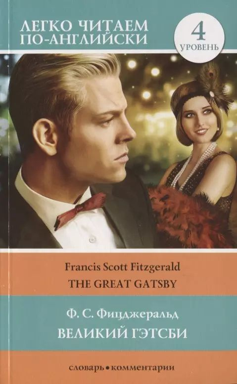 Великий Гэтсби The Great Gatsby. 4 уровень #1