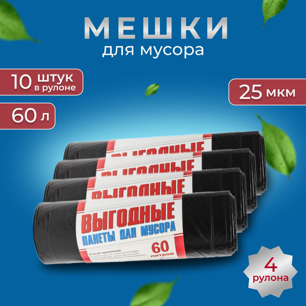 Мусорный пакет 60литров 55х75см 25мкм 4рулона по 10шт #1