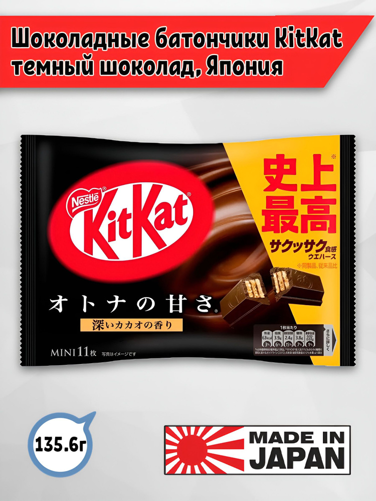 Конфеты KitKat киткат темный шоколад, 135,6 гр Япония #1