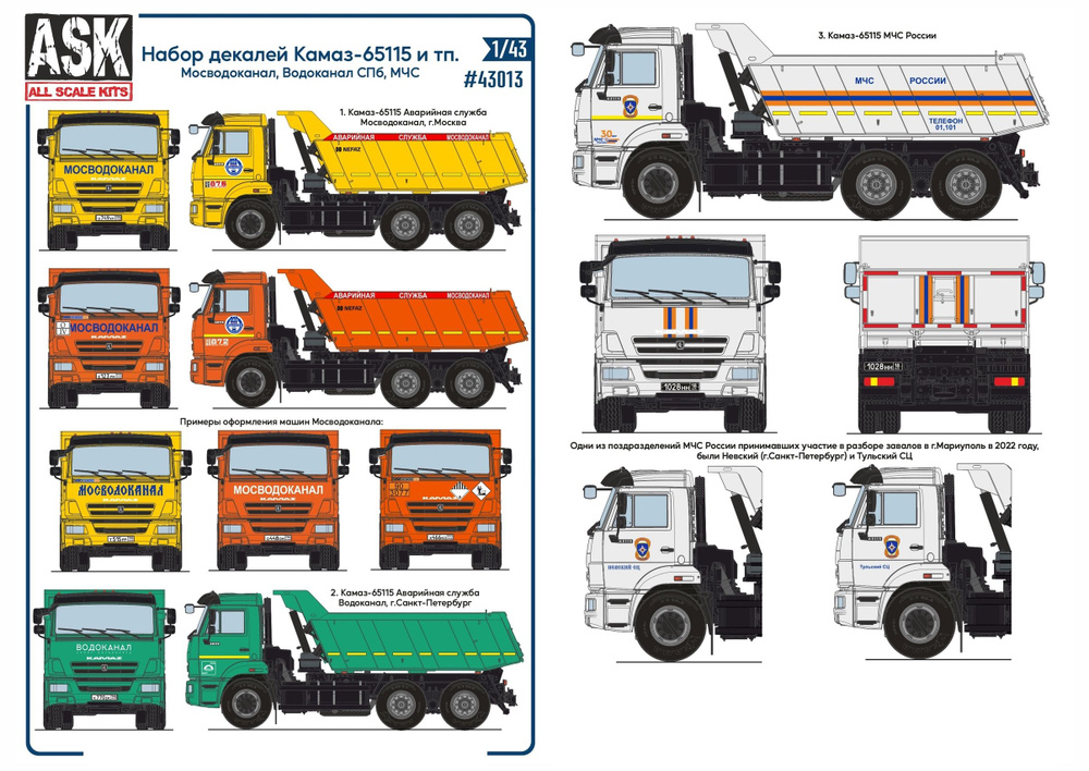 ASK Набор декалей для КАМАЗ-65115 (Мосводоканал, Водоканал СПб, МЧС России), 1/43  #1