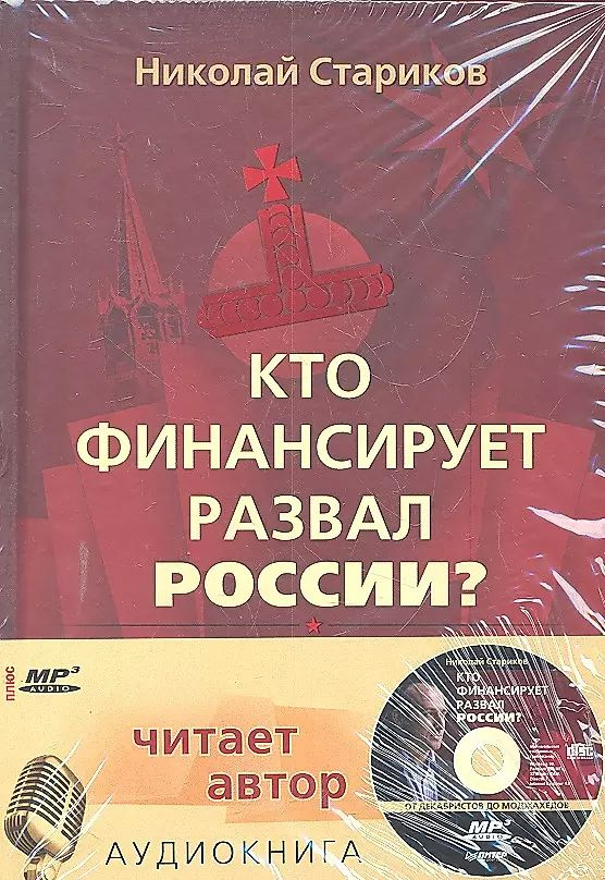 Кто финансирует развал России. От декабристов до моджахедов + аудиокнига | Стариков Николай Васильевич #1