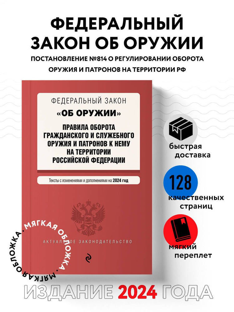 ФЗ "Об оружии". Постановление №814 о регулировании оборота оружия и патронов на территории РФ. В ред. #1