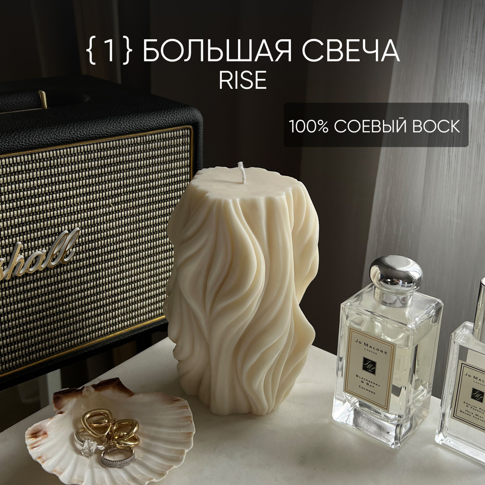 Свеча эстетичная интерьерная BOUGIE Rise Cream #1