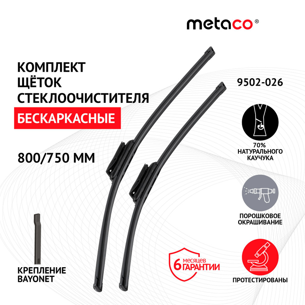 Щетки стеклоочистителя (к-кт) Metaco 9502-026 #1